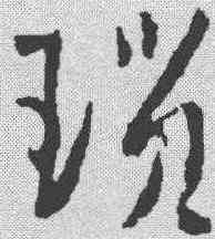 琐,稿訣集字 ,書法字典